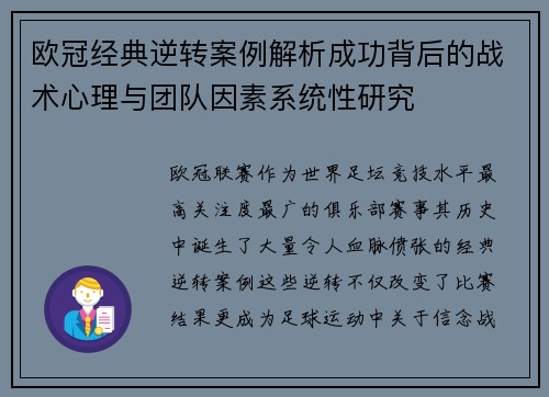 欧冠经典逆转案例解析成功背后的战术心理与团队因素系统性研究