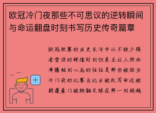 欧冠冷门夜那些不可思议的逆转瞬间与命运翻盘时刻书写历史传奇篇章