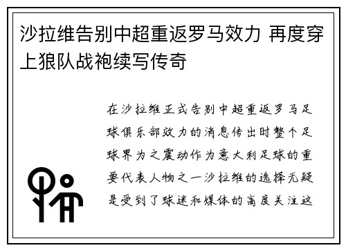 沙拉维告别中超重返罗马效力 再度穿上狼队战袍续写传奇