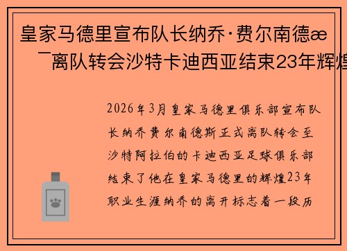 皇家马德里宣布队长纳乔·费尔南德斯离队转会沙特卡迪西亚结束23年辉煌生涯