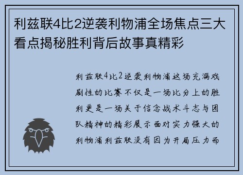 利兹联4比2逆袭利物浦全场焦点三大看点揭秘胜利背后故事真精彩
