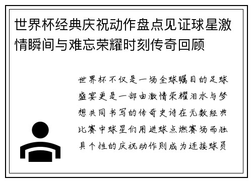 世界杯经典庆祝动作盘点见证球星激情瞬间与难忘荣耀时刻传奇回顾