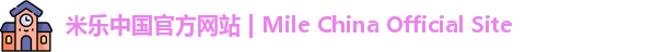 米乐中国